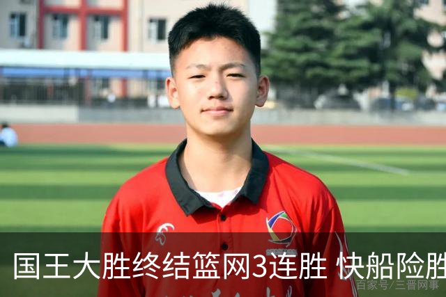 国王大胜终结篮网3连胜 快船险胜开拓者4连胜