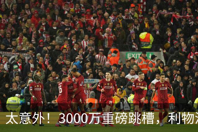 太意外！3000万重磅跳槽，利物浦太子空降国米能否彻底蜕变?
