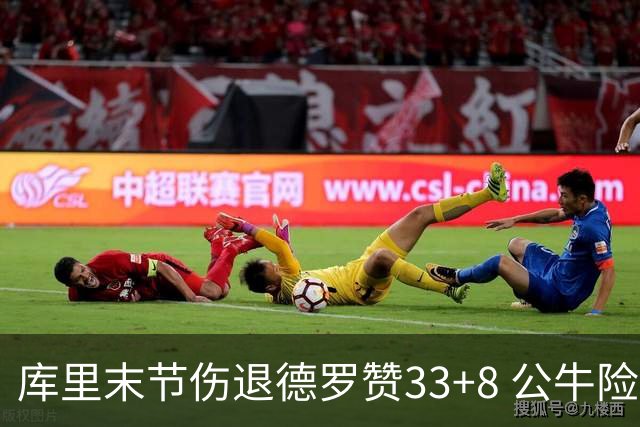 库里末节伤退德罗赞33+8 公牛险胜勇士3连胜