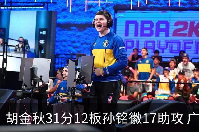 胡金秋31分12板孙铭徽17助攻 广厦逆转胜福建